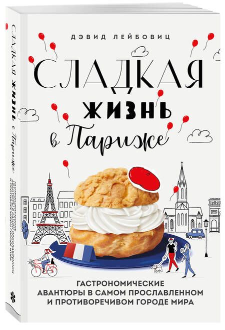 Фотография книги "Лейбовиц: Сладкая жизнь в Париже. Гастрономические авантюры"