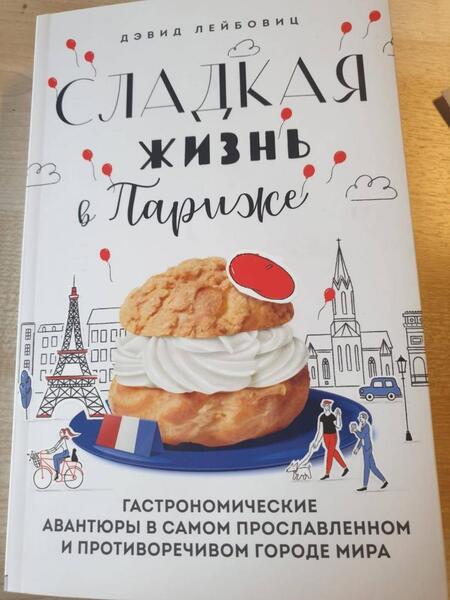 Фотография книги "Лейбовиц: Сладкая жизнь в Париже. Гастрономические авантюры"