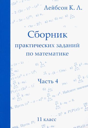 Обложка книги "Лейбсон: Математика. 11 класс. Сборник практических заданий. Часть 4"