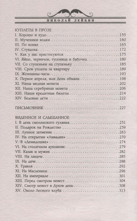 Фотография книги "Лейкин: Ради потехи. Юмористические шалости пера"