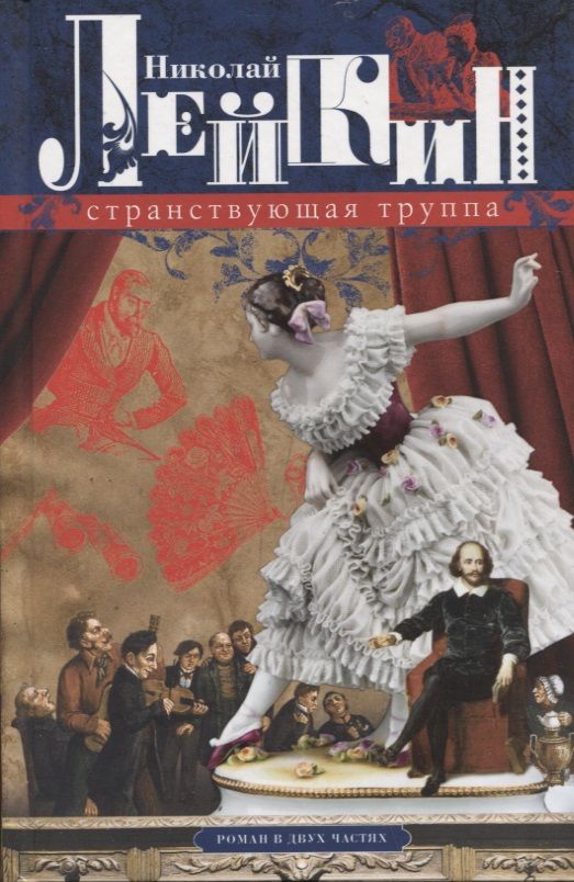 Обложка книги "Лейкин: Странствующая труппа. Роман в 2-х частях"