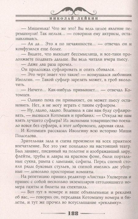 Фотография книги "Лейкин: Странствующая труппа. Роман в 2-х частях"