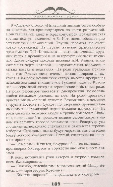 Фотография книги "Лейкин: Странствующая труппа. Роман в 2-х частях"