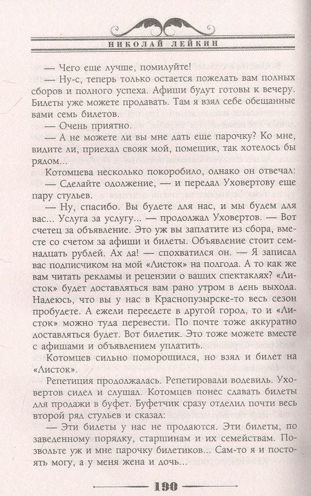 Фотография книги "Лейкин: Странствующая труппа. Роман в 2-х частях"
