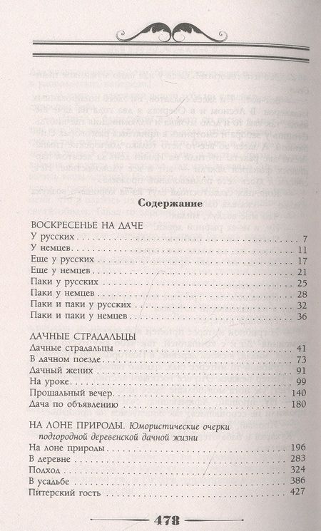 Фотография книги "Лейкин: Воскресенье на даче. Рассказы и картинки с натуры"