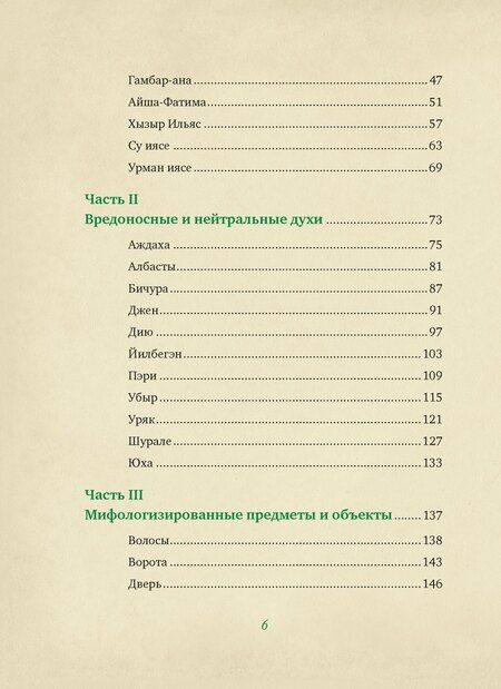 Фотография книги "Лейла Давлетшина: От Алыпа до Шурале. Таинственные персонажи татарской мифологии."