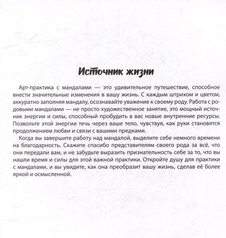 Фотография книги "Лэйла Джунусбаева: Мандалы. Раскраска-антистресс. Сила моего рода"