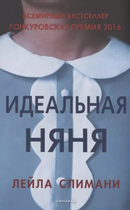 Обложка книги "Лейла Слимани: Идеальная няня"