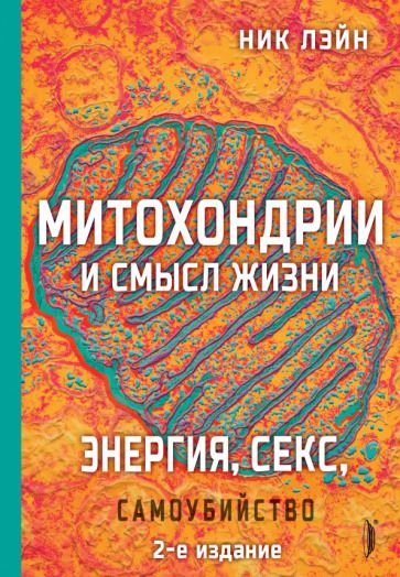Обложка книги "Лэйн: Митохондрии и смысл жизни. Энергия, секс, самоубийство"