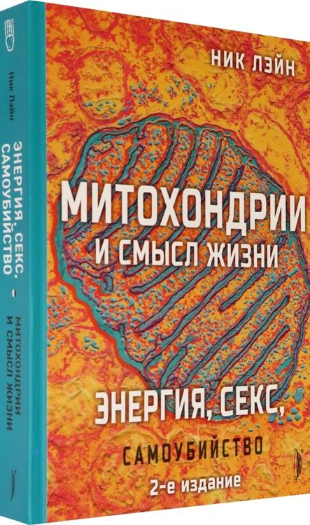 Фотография книги "Лэйн: Митохондрии и смысл жизни. Энергия, секс, самоубийство"