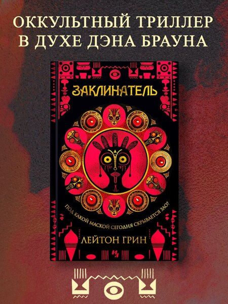 Фотография книги "Лейтон Грин: Заклинатель"