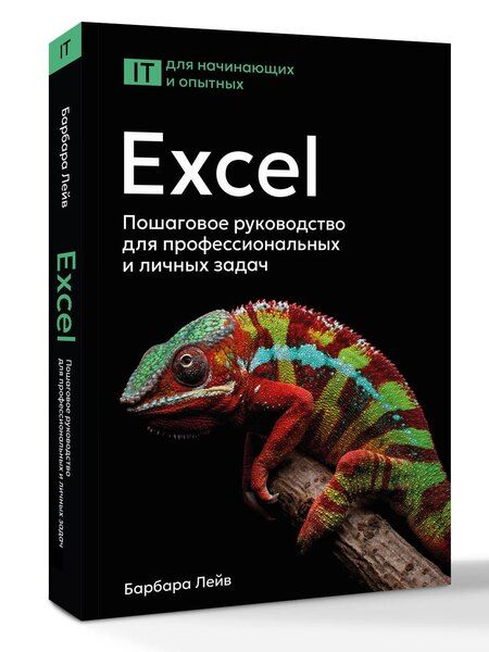 Фотография книги "Лейв, Бредло, Пункочар, Роми, Шатц, Шнайдер: Excel. Пошаговое руководство для профессиональных и личных задач"