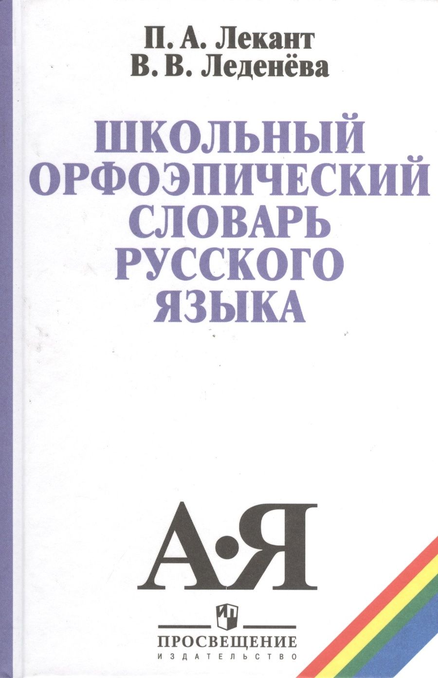 Обложка книги "Лекант Павел: Школьный орфоэпический словарь русского языка (5,6 изд) Лекант"