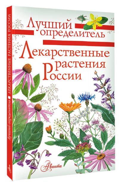 Фотография книги "Лекарственные растения России"