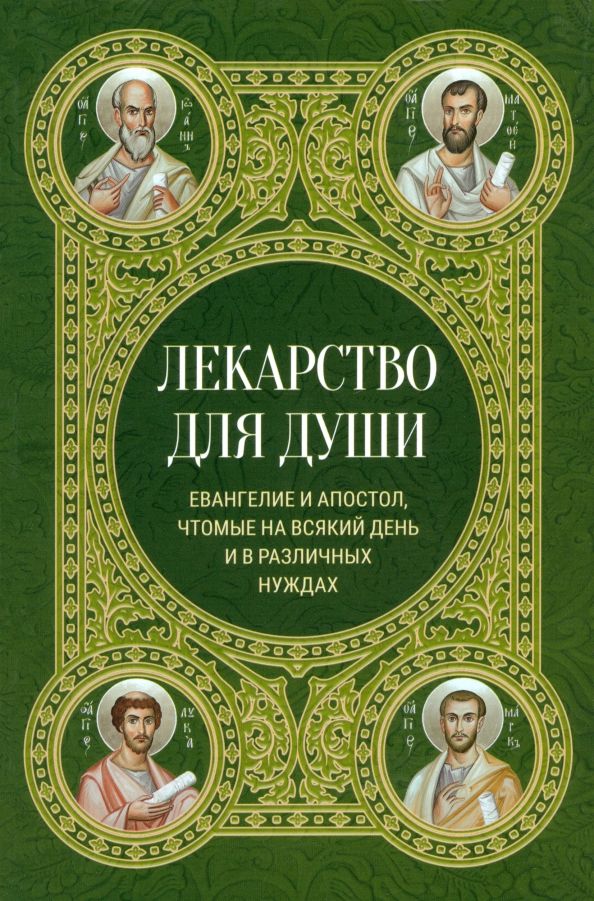 Обложка книги "Лекарство для души. Евангелие и апостол чтомые на всякий день и в различных нуждах"
