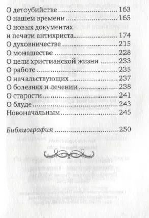 Фотография книги "Лекарство для души: из сочинений архимандрита (И. Крестьянкина)"