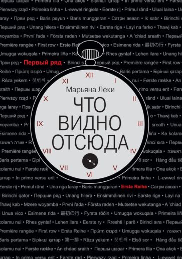 Обложка книги "Леки: Что видно отсюда"