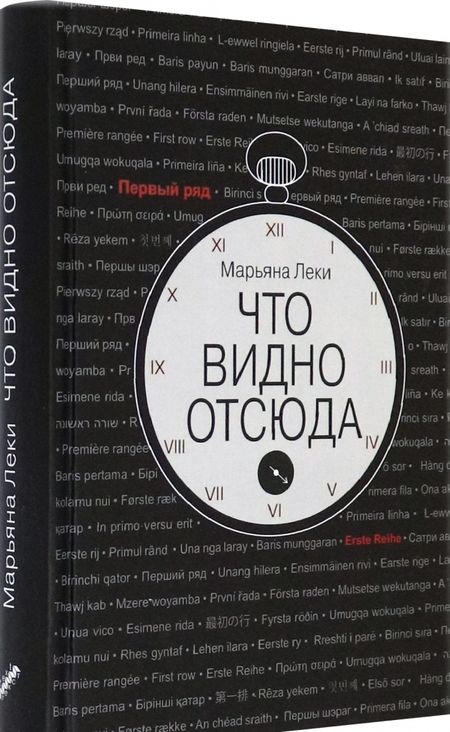 Фотография книги "Леки: Что видно отсюда"