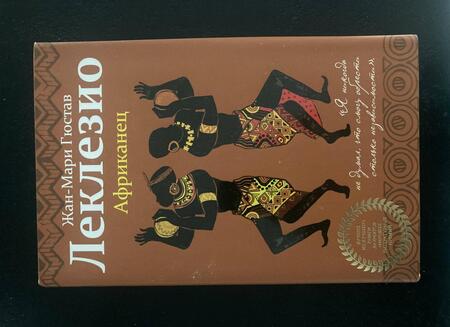 Фотография книги "Леклезио: Африканец"