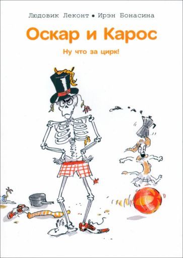 Обложка книги "Леконт: Оскар и Карос. Ну что за цирк!"