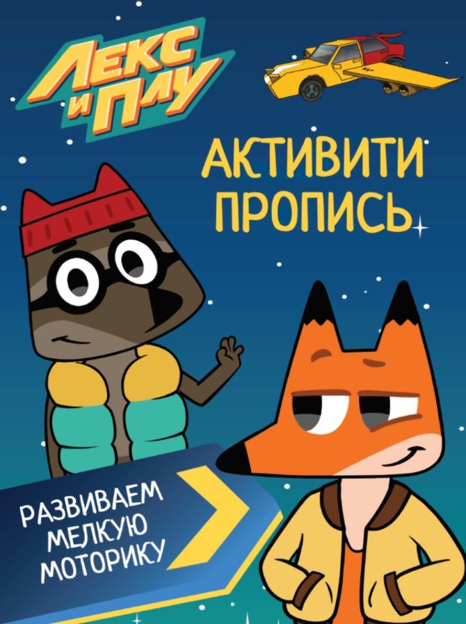 Обложка книги "Лекс И Плу. Активити-пропись. Развиваем мелкую моторику "