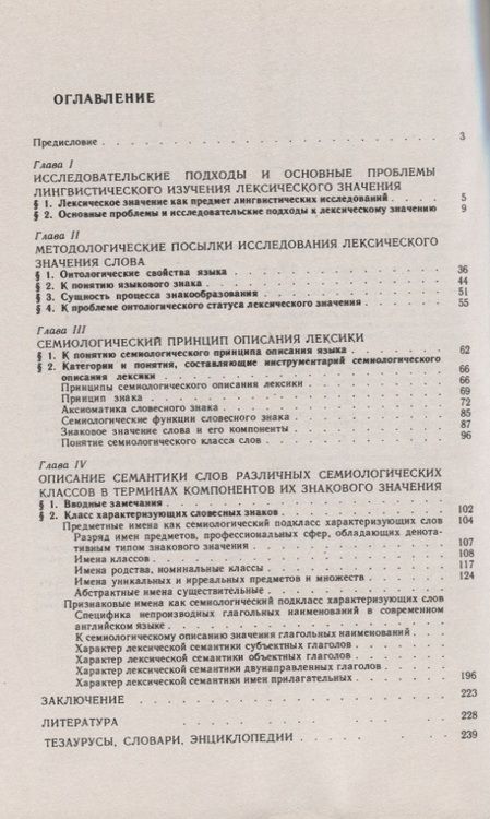 Фотография книги "Лексическое значение. Принцип семиологического описания лексики"