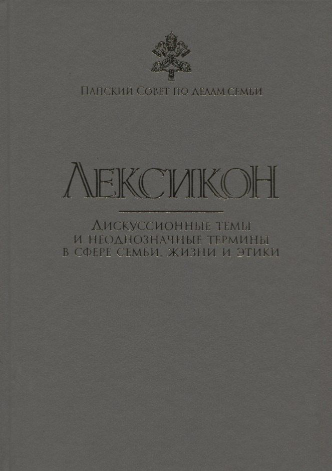 Обложка книги "Лексикон. Дискуссионные темы и неоднозначные термины в сфере семьи, жизни и этики"