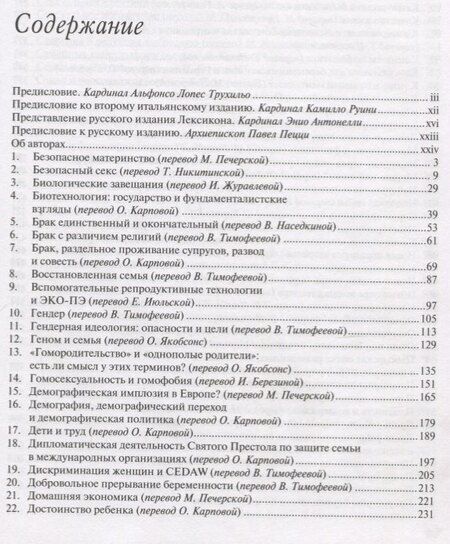 Фотография книги "Лексикон. Дискуссионные темы и неоднозначные термины в сфере семьи, жизни и этики"