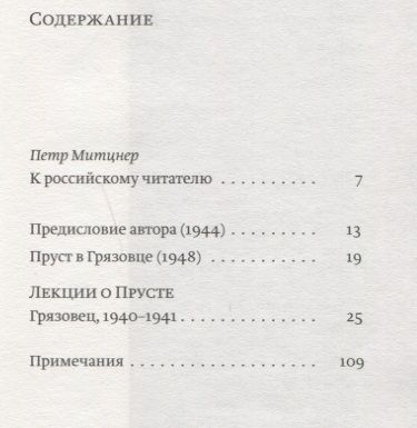 Фотография книги "Лекции о Прусте"