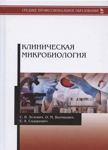 Фотография книги "Лелевич, Волчкевич, Сидорович: Клиническая микробиология. Учебное пособие"