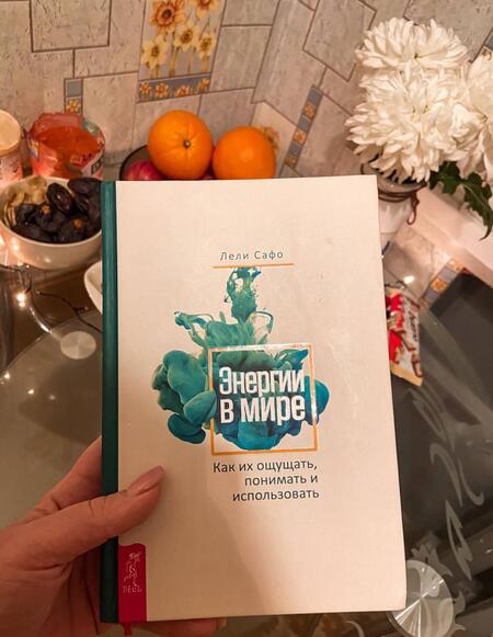 Фотография книги "Лели Сафо: Энергии в мире. Как их ощущать, понимать и использовать"