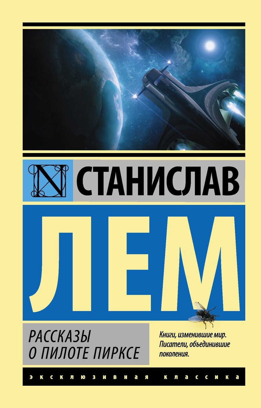 Обложка книги "Лем: Рассказы о пилоте Пирксе"
