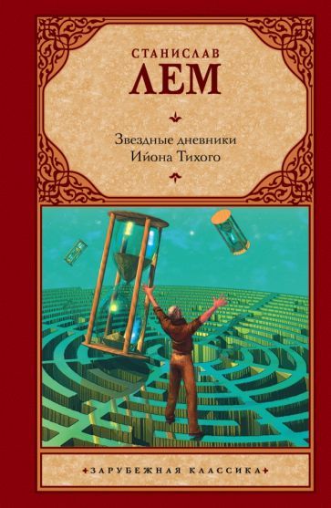 Обложка книги "Лем: Звездные дневники Ийона Тихого"