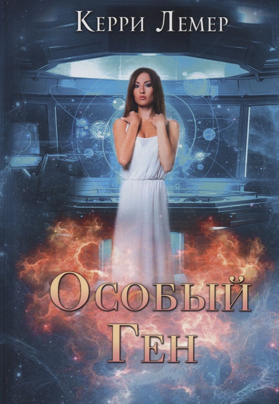 Обложка книги "Лемер: Особый ген"