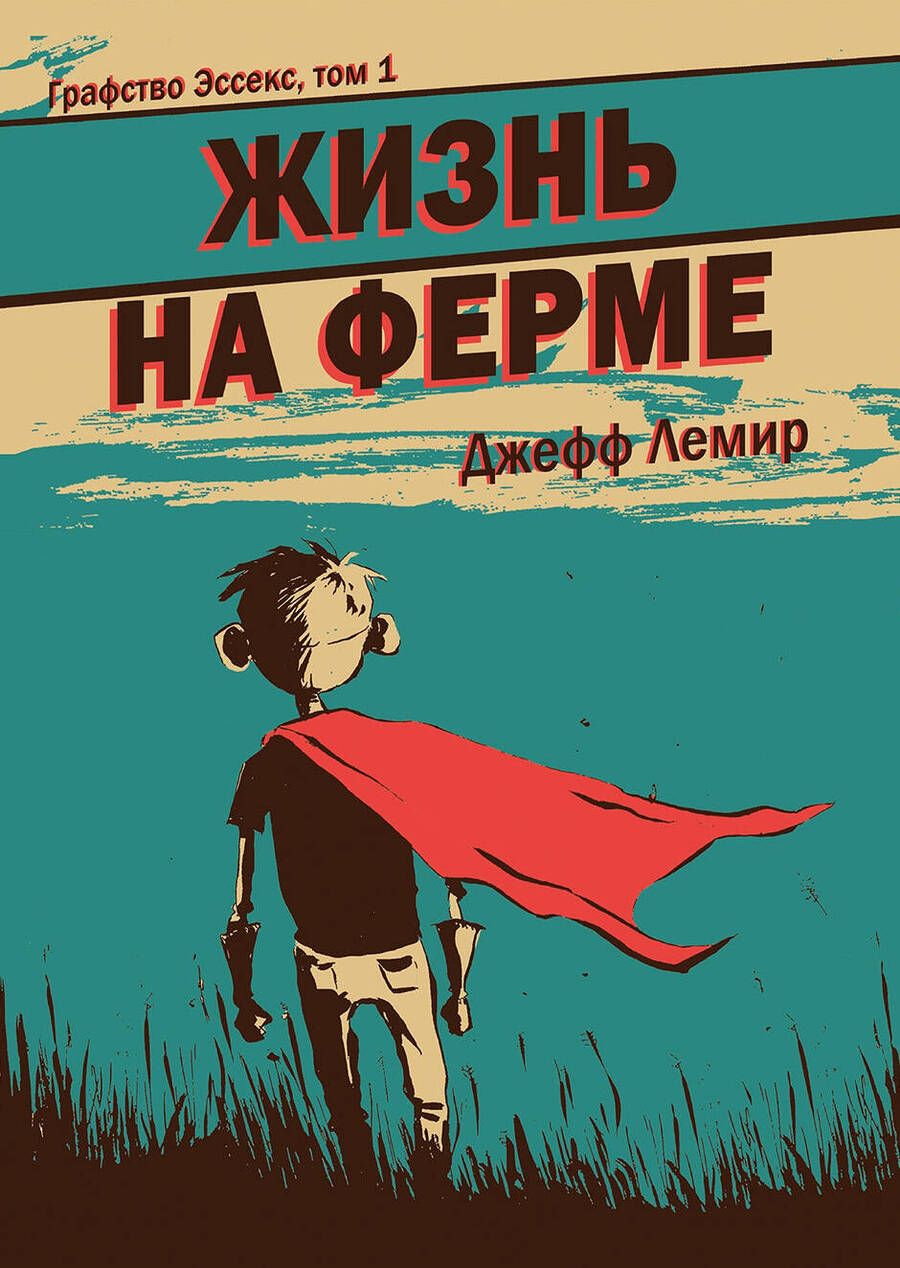 Обложка книги "Лемир Джефф: Графство Эссекс. Том 1. Жизнь на ферме "