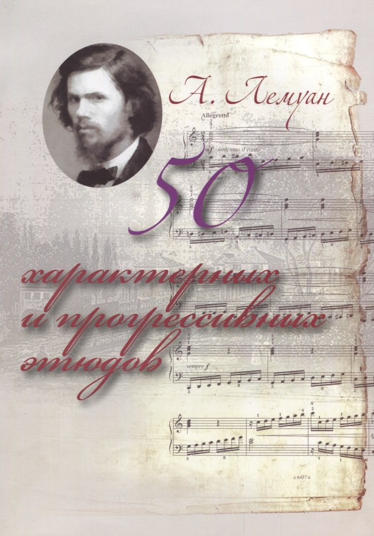 Обложка книги "Лемуан: 50 характерных и прогрессивных этюдов"