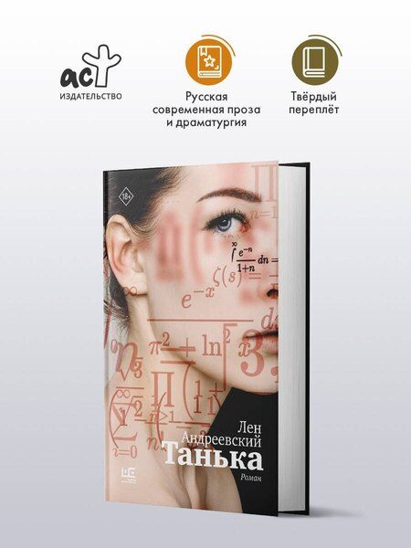 Фотография книги "Лен Андреевский: Танька"
