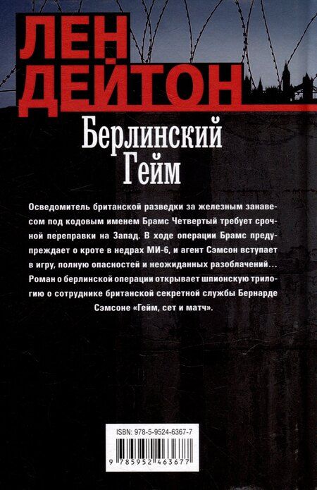 Фотография книги "Лен Дейтон: Берлинский гейм: роман"