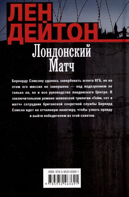 Фотография книги "Лен Дейтон: Лондонский матч: роман"