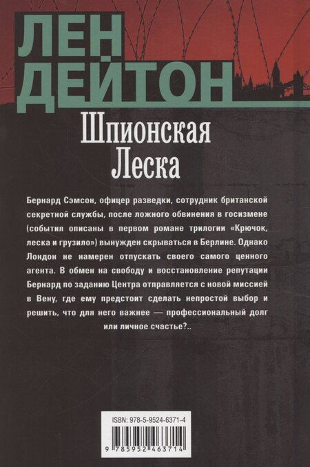 Фотография книги "Лен Дейтон: Шпионская леска"