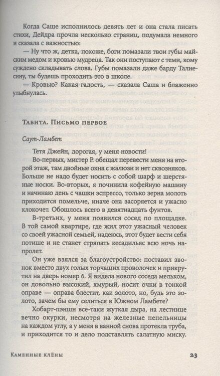 Фотография книги "Лена Элтанг: Каменные клёны"