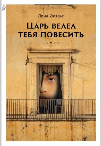 Обложка книги "Лена Элтанг: Царь велел тебя повесить"