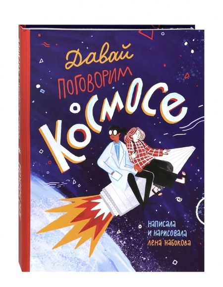 Фотография книги "Лена Набокова: Давай поговорим о космосе"