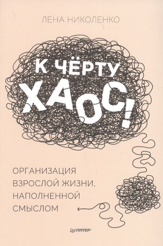 Обложка книги "Лена Николенко: К чёрту хаос! Организация взрослой жизни, наполненной смыслом"