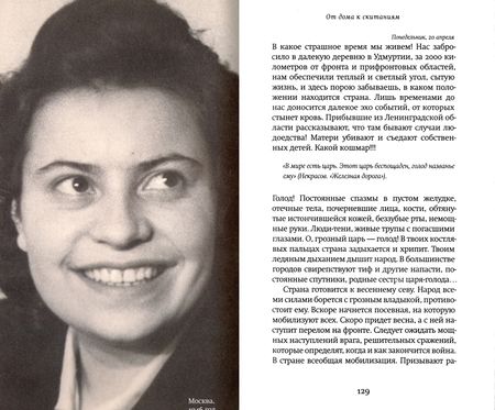 Фотография книги "Лена Розенберг-Едваб: От дома к скитаниям. Дневник военных лет. 1941-1945"