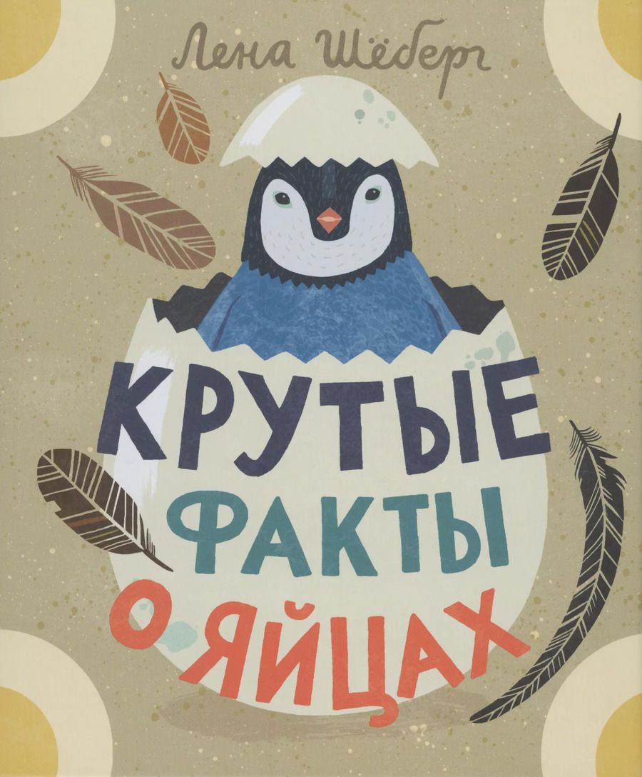 Обложка книги "Лена Шёберг: Крутые факты о яйцах"