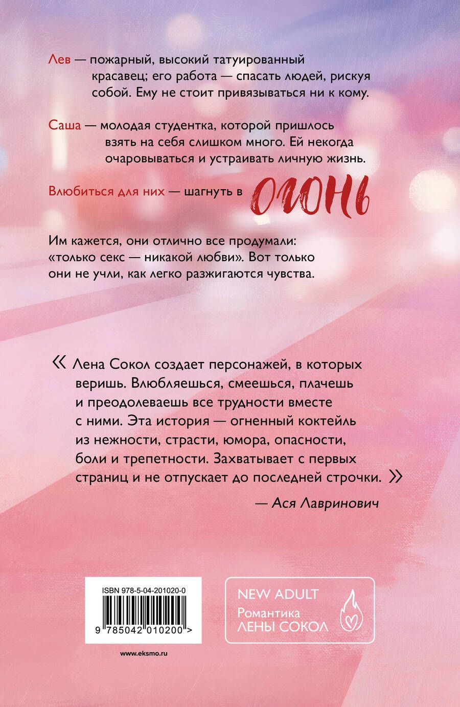 Обложка книги "Лена Сокол: Огонь"