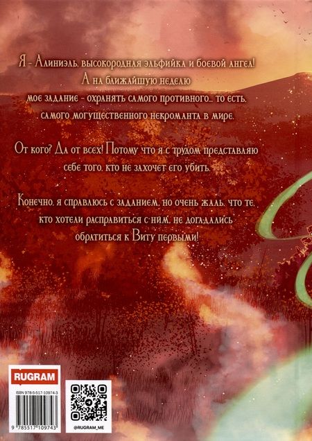 Фотография книги "Лена Свободная: Ангелы Вита. Как не убить некроманта"