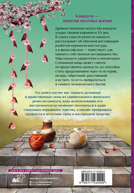 Фотография книги "Лендорф: Японская философия кинцуги. Как превратить трудности в источник силы"