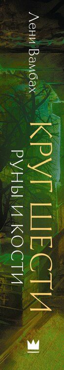 Фотография книги "Лени Вамбах: Круг Шести. Руны и кости"